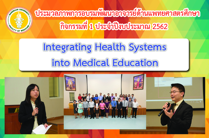 ประมวลภาพการอบรมพัฒนาอาจารย์ด้านแพทยศาสตรศึกษา กิจกรรมที่ 1 ประจำปีงบประมาณ 2562 เรื่อง Integrating Health Systems into Medical Education